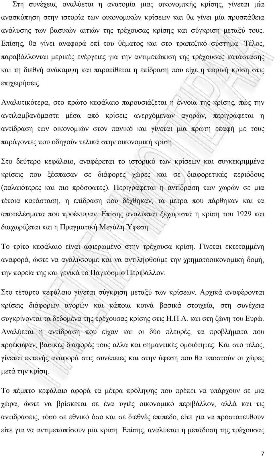 Τέλος, παραβάλλονται μερικές ενέργειες για την αντιμετώπιση της τρέχουσας κατάστασης και τη διεθνή ανάκαμψη και παρατίθεται η επίδραση που είχε η τωρινή κρίση στις επιχειρήσεις.