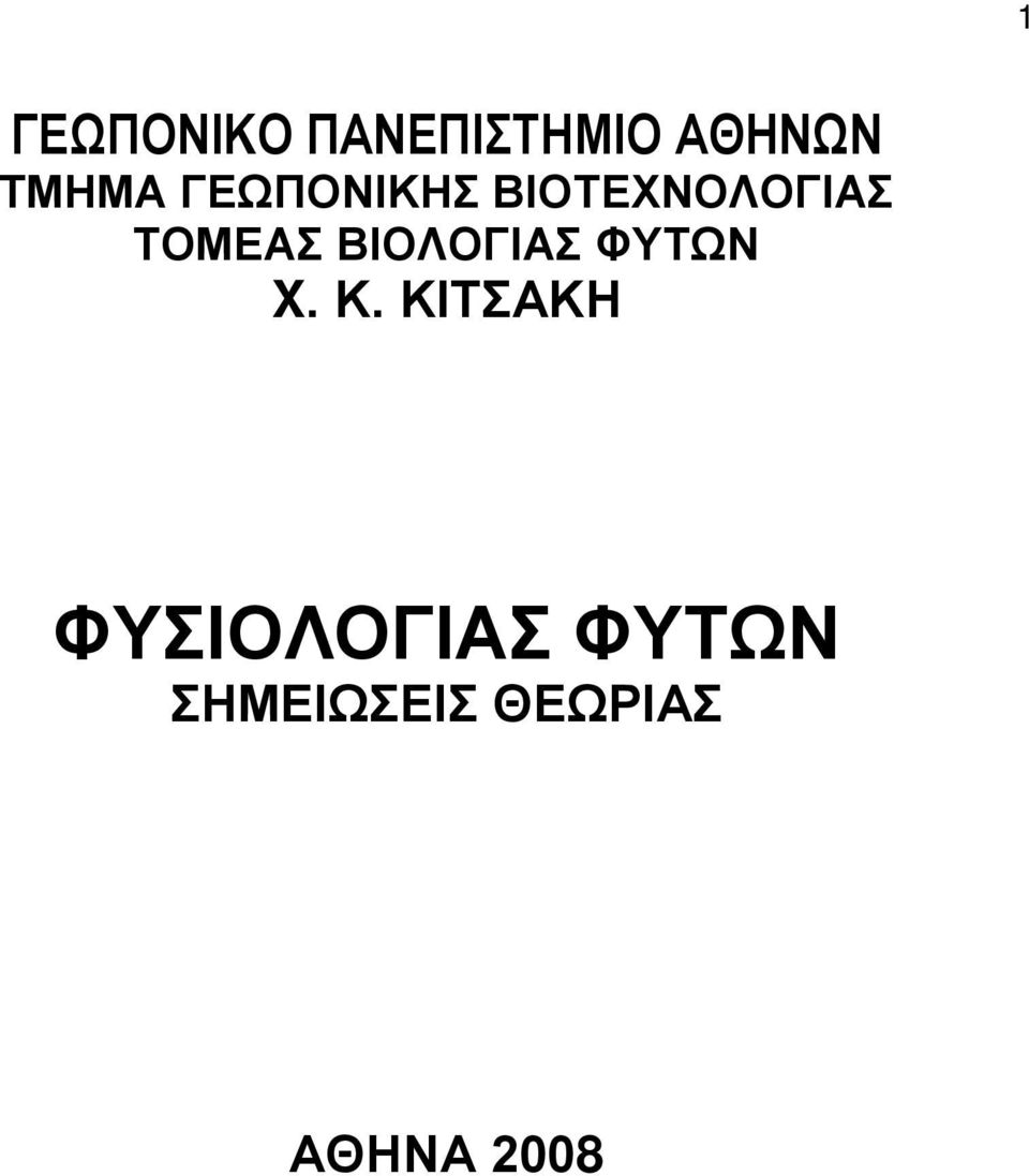 ΤΟΜΕΑΣ ΒΙΟΛΟΓΙΑΣ ΦΥΤΩΝ X. Κ.