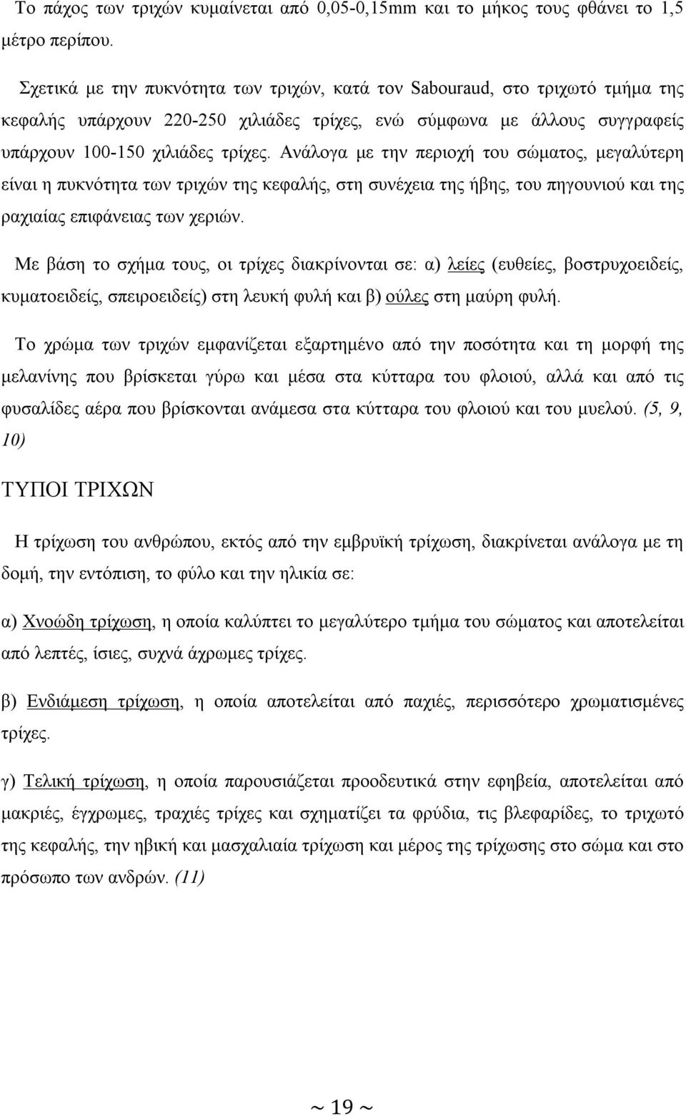 Ανάλογα με την περιοχή του σώματος, μεγαλύτερη είναι η πυκνότητα των τριχών της κεφαλής, στη συνέχεια της ήβης, του πηγουνιού και της ραχιαίας επιφάνειας των χεριών.