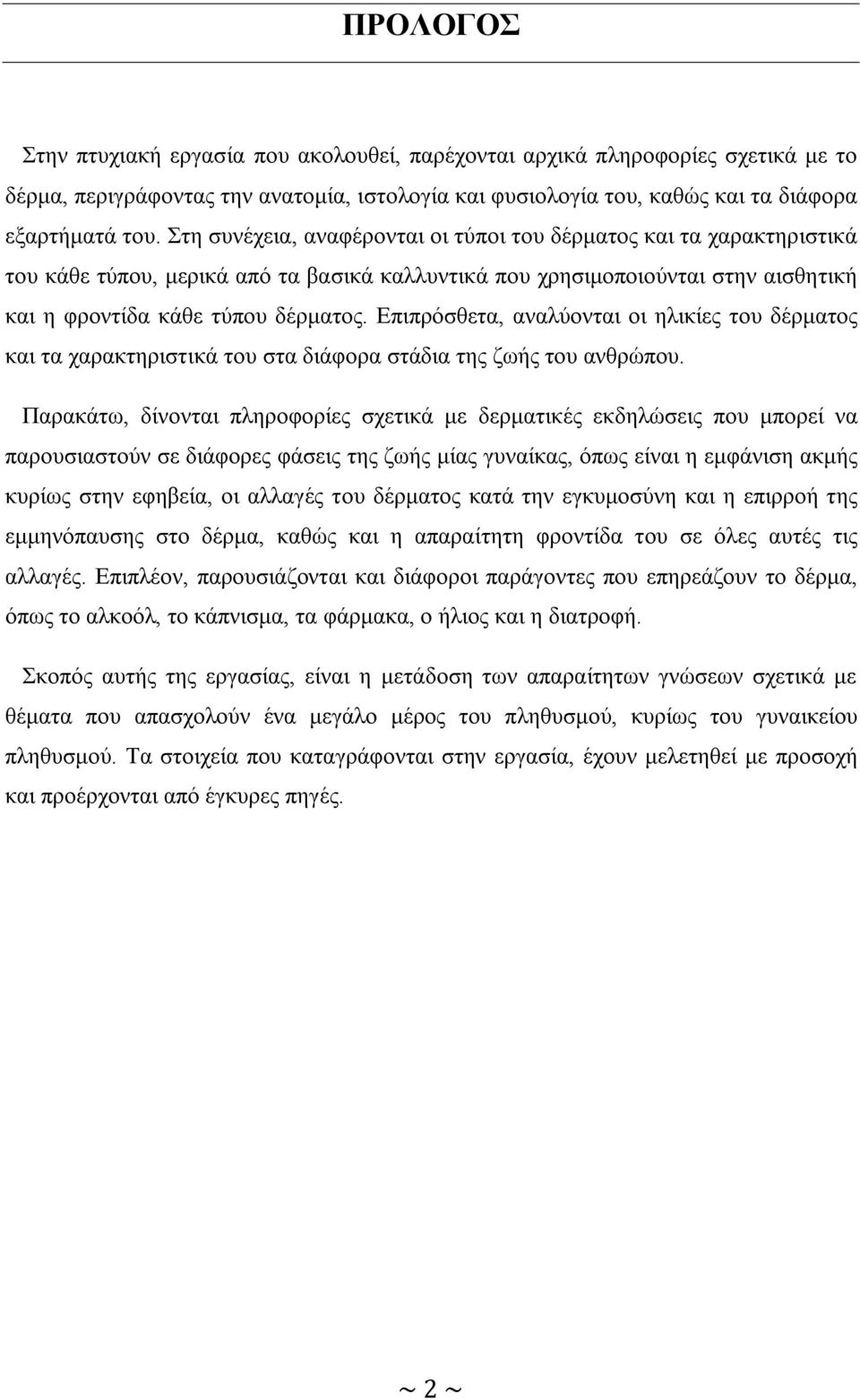 Επιπρόσθετα, αναλύονται οι ηλικίες του δέρματος και τα χαρακτηριστικά του στα διάφορα στάδια της ζωής του ανθρώπου.