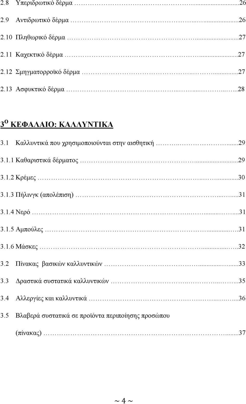 1.3 Πήλινγκ (απολέπιση)......31 3.1.4 Νερό........31 3.1.5 Αμπούλες....31 3.1.6 Μάσκες.....32 3.2 Πίνακας βασικών καλλυντικών......33 3.