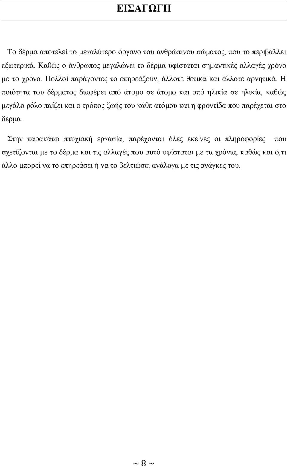 Η ποιότητα του δέρματος διαφέρει από άτομο σε άτομο και από ηλικία σε ηλικία, καθώς μεγάλο ρόλο παίζει και ο τρόπος ζωής του κάθε ατόμου και η φροντίδα που παρέχεται