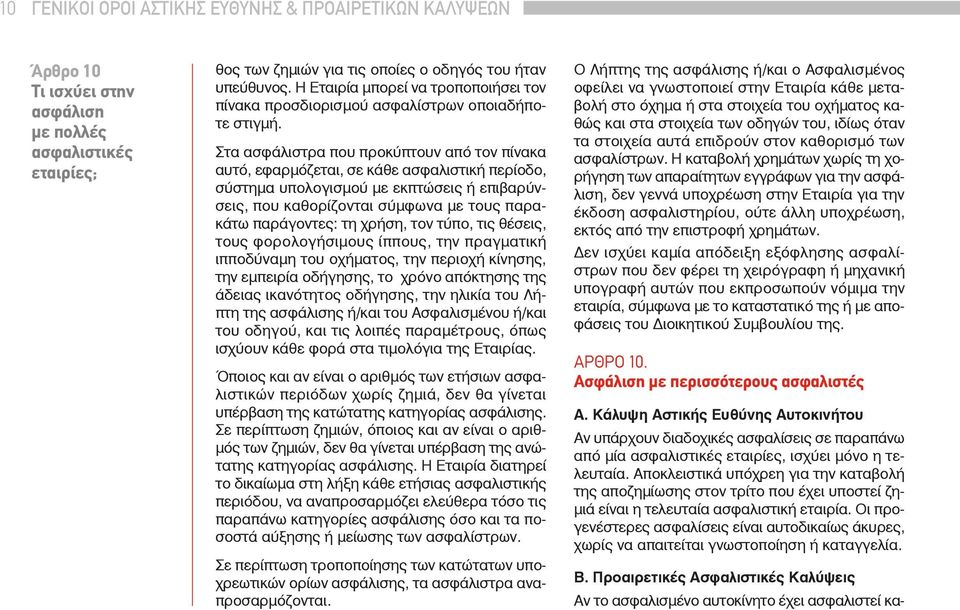 Στα ασφάλιστρα που προκύπτουν από τον πίνακα αυτό, εφαρμόζεται, σε κάθε ασφαλιστική περίοδο, σύστημα υπολογισμού με εκπτώσεις ή επιβαρύνσεις, που καθορίζονται σύμφωνα με τους παρακάτω παράγοντες: τη