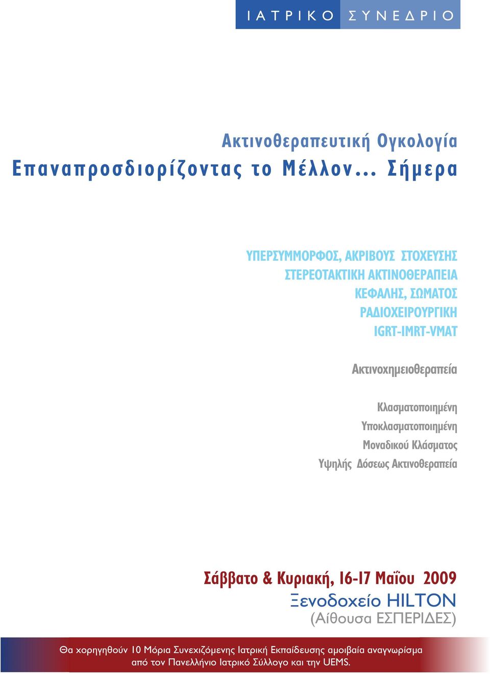 Υποκλασµατοποιηµένη Μοναδικού Κλάσµατος Υψηλής όσεως Ακτινοθεραπεία Σάββατο & Κυριακή, 16-17 Μαΐου 2009 Ξενοδοχείο HILTON