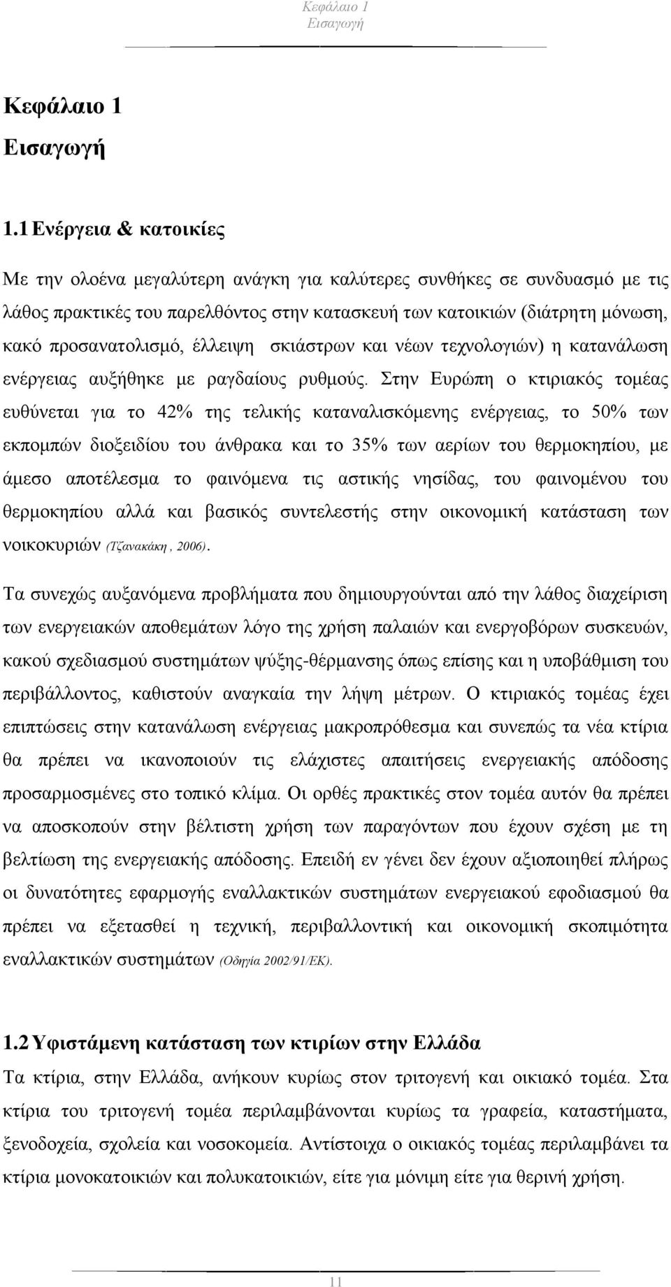 έλλειψη σκιάστρων και νέων τεχνολογιών) η κατανάλωση ενέργειας αυξήθηκε με ραγδαίους ρυθμούς.