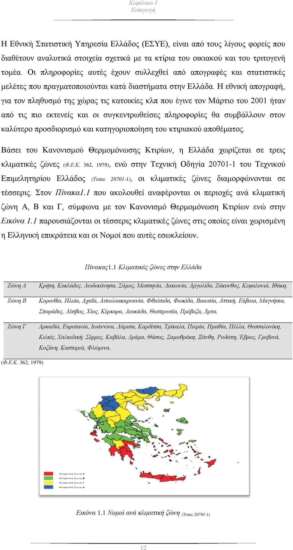 Η εθνική απογραφή, για τον πληθυσμό της χώρας τις κατοικίες κλπ που έγινε τον Μάρτιο του 2001 ήταν από τις πιο εκτενείς και οι συγκεντρωθείσες πληροφορίες θα συμβάλλουν στον καλύτερο προσδιορισμό και