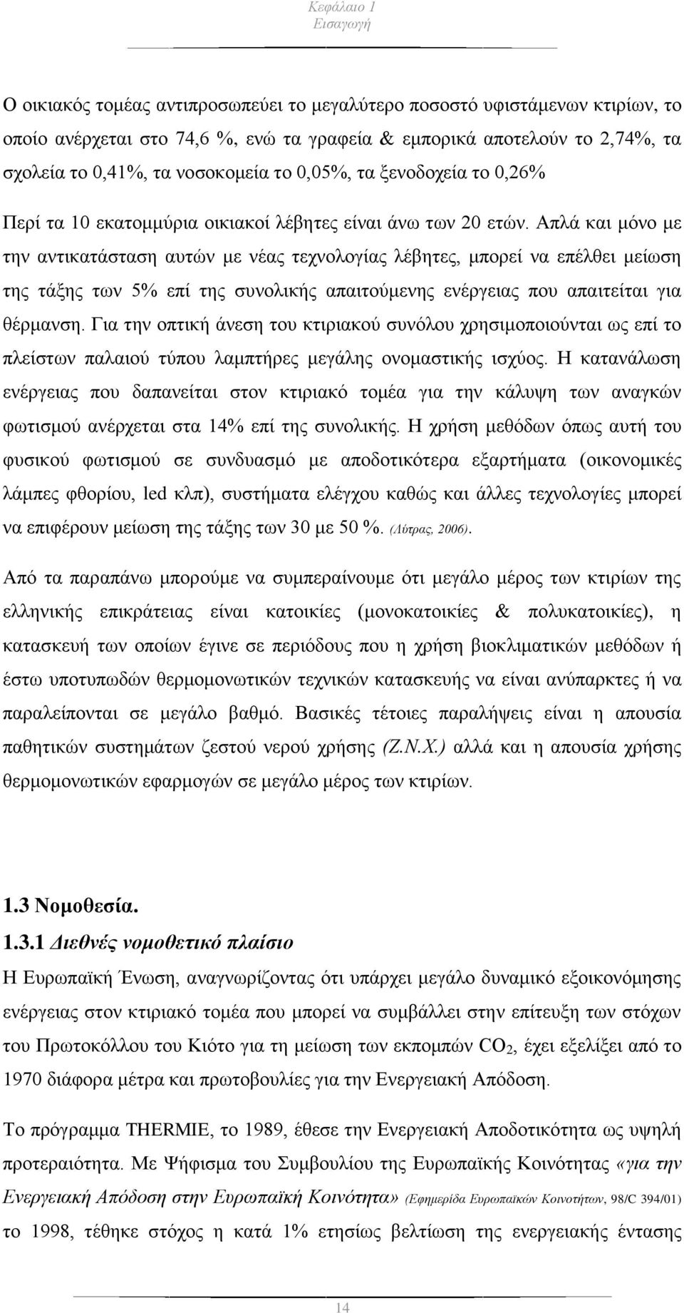 Απλά και μόνο με την αντικατάσταση αυτών με νέας τεχνολογίας λέβητες, μπορεί να επέλθει μείωση της τάξης των 5% επί της συνολικής απαιτούμενης ενέργειας που απαιτείται για θέρμανση.