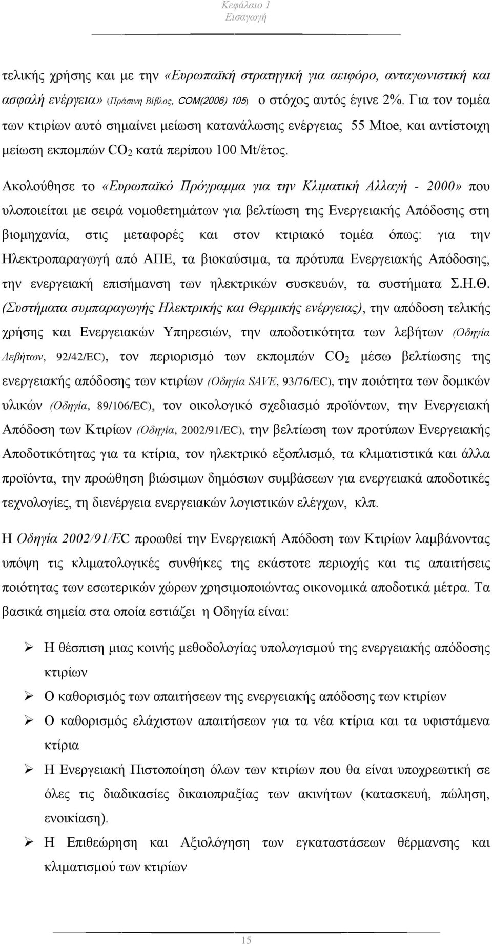 Ακολούθησε το «Ευρωπαϊκό Πρόγραμμα για την Κλιματική Αλλαγή - 2000» που υλοποιείται με σειρά νομοθετημάτων για βελτίωση της Ενεργειακής Απόδοσης στη βιομηχανία, στις μεταφορές και στον κτιριακό τομέα