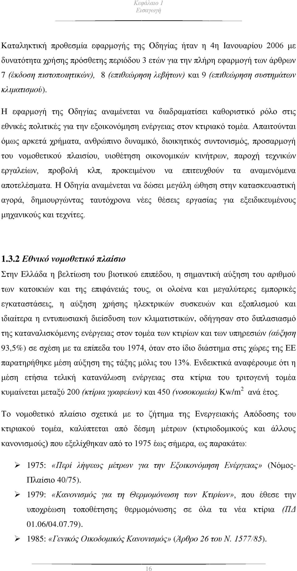 Η εφαρμογή της Οδηγίας αναμένεται να διαδραματίσει καθοριστικό ρόλο στις εθνικές πολιτικές για την εξοικονόμηση ενέργειας στον κτιριακό τομέα.