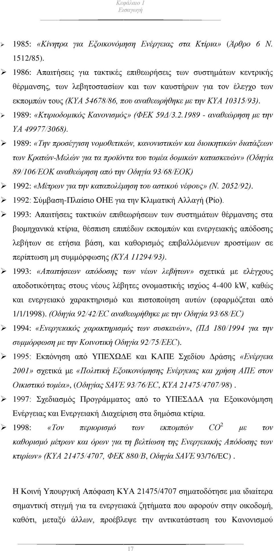 10315/93). 1989: «Κτιριοδομικός Κανονισμός» (ΦΕΚ 59Δ/3.2.1989 - αναθεώρηση με την ΥΑ 49977/3068).