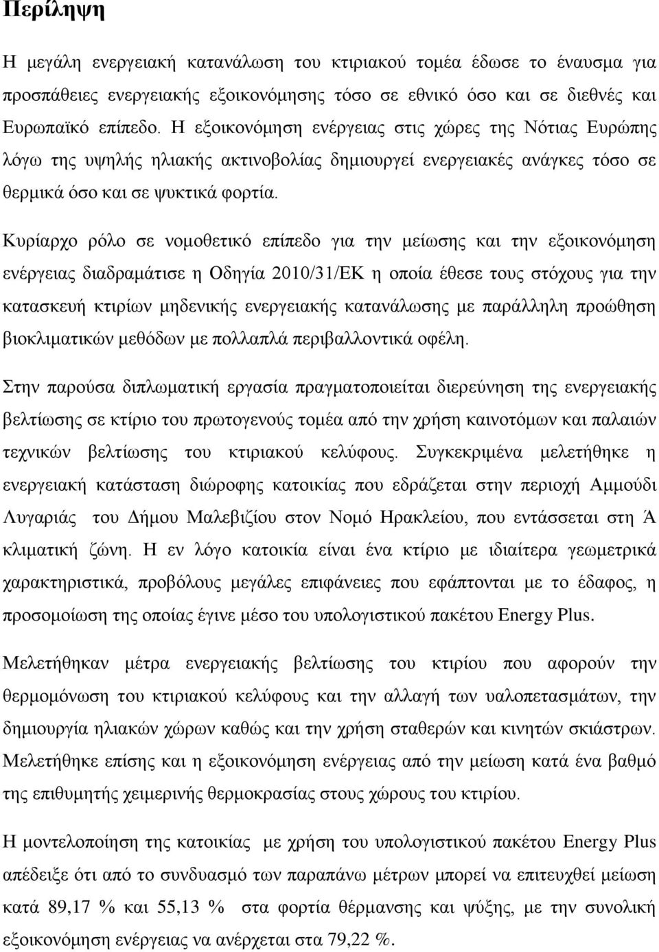 Κυρίαρχο ρόλο σε νομοθετικό επίπεδο για την μείωσης και την εξοικονόμηση ενέργειας διαδραμάτισε η Οδηγία 2010/31/ΕΚ η οποία έθεσε τους στόχους για την κατασκευή κτιρίων μηδενικής ενεργειακής