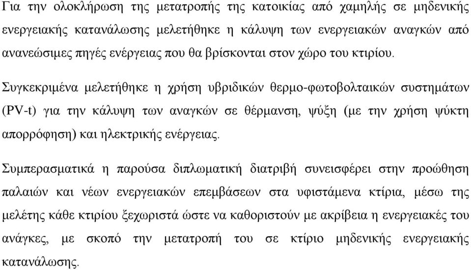 Συγκεκριμένα μελετήθηκε η χρήση υβριδικών θερμο-φωτοβολταικών συστημάτων (PV-t) για την κάλυψη των αναγκών σε θέρμανση, ψύξη (με την χρήση ψύκτη απορρόφηση) και ηλεκτρικής