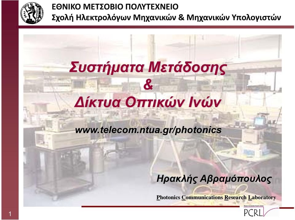 & ίκτυα Οπτικών Ινών www.telecom.ntua.