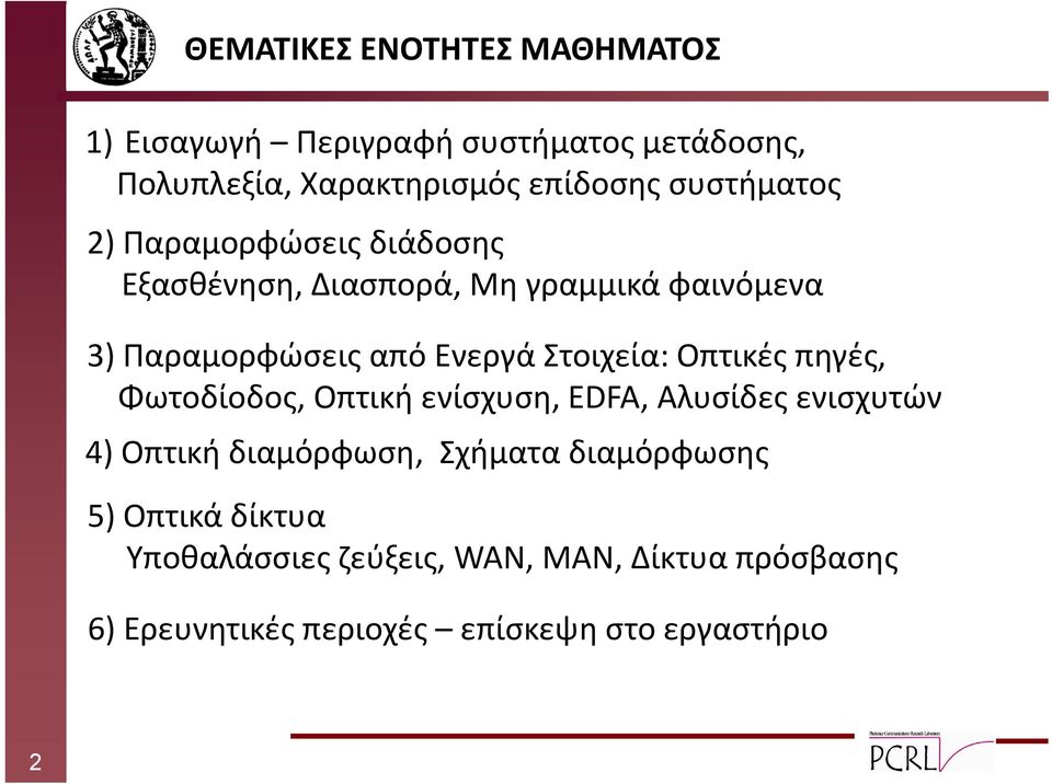 Στοιχεία: Οπτικές πηγές, Φωτοδίοδος, Οπτική ενίσχυση, EDFA, Αλυσίδες ενισχυτών 4) Οπτική διαμόρφωση, Σχήματα