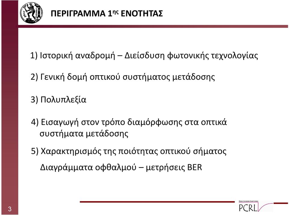 4) Εισαγωγή στον τρόπο διαμόρφωσης στα οπτικά συστήματα μετάδοσης 5)