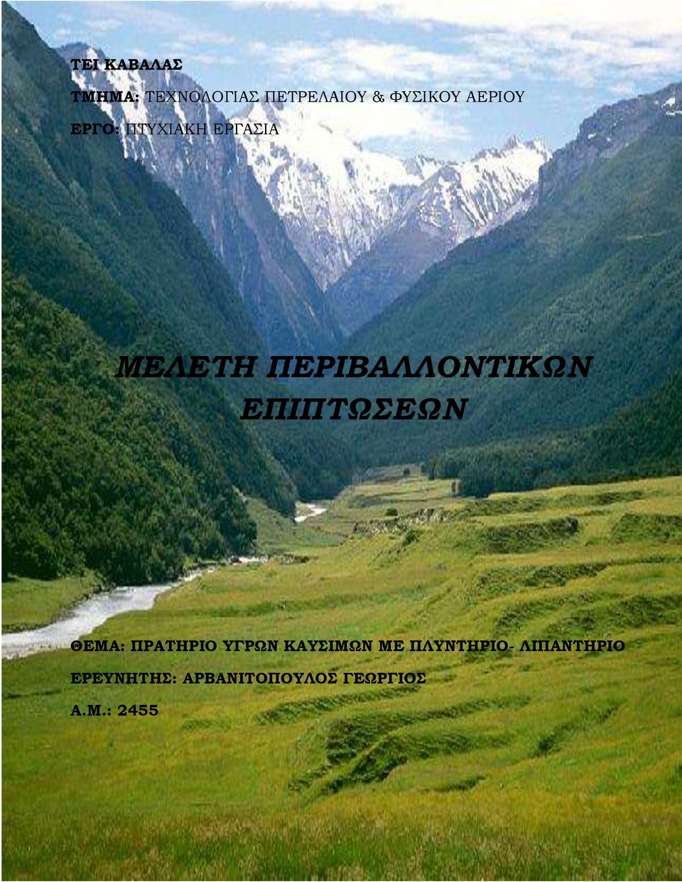 ΕΠΙΠΤΩΣΕΩΝ ΘΕΜΑ: ΠΡΑΤΗΡΙΟ ΥΓΡΩΝ ΚΑΥΣΙΜΩΝ ΜΕ