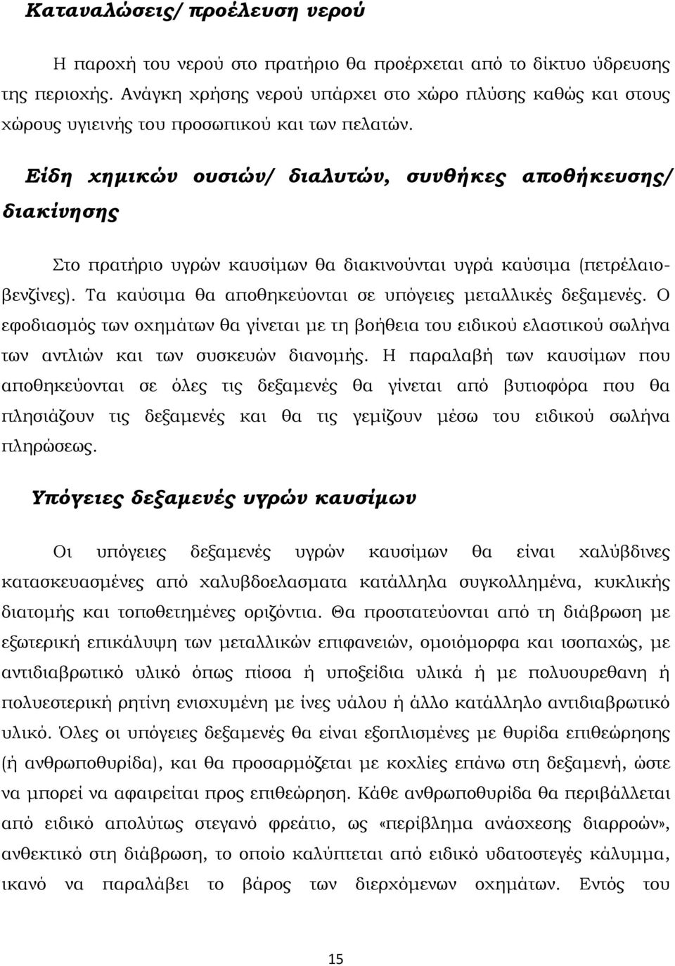 Είδη χημικών ουσιών/ διαλυτών, συνθήκες αποθήκευσης/ διακίνησης Στο πρατήριο υγρών καυσίμων θα διακινούνται υγρά καύσιμα (πετρέλαιοβενζίνες).