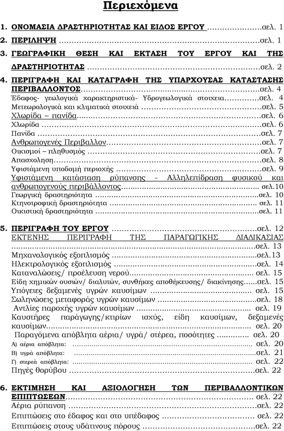 . σελ. 6 Χλωρίδα... σελ. 6 Πανίδα.. σελ. 7 Ανθρωπογενές Περιβαλλον.. σελ. 7 Οικισμοί πληθυσμός...σελ. 7 Απασχοληση..... σελ. 8 Υφιστάμενη υποδομή περιοχής. σελ. 9 Υφιστάμενη κατάσταση ρύπανσης - Αλληλεπίδραση φυσικού και ανθρωπογενούς περιβάλλοντος.