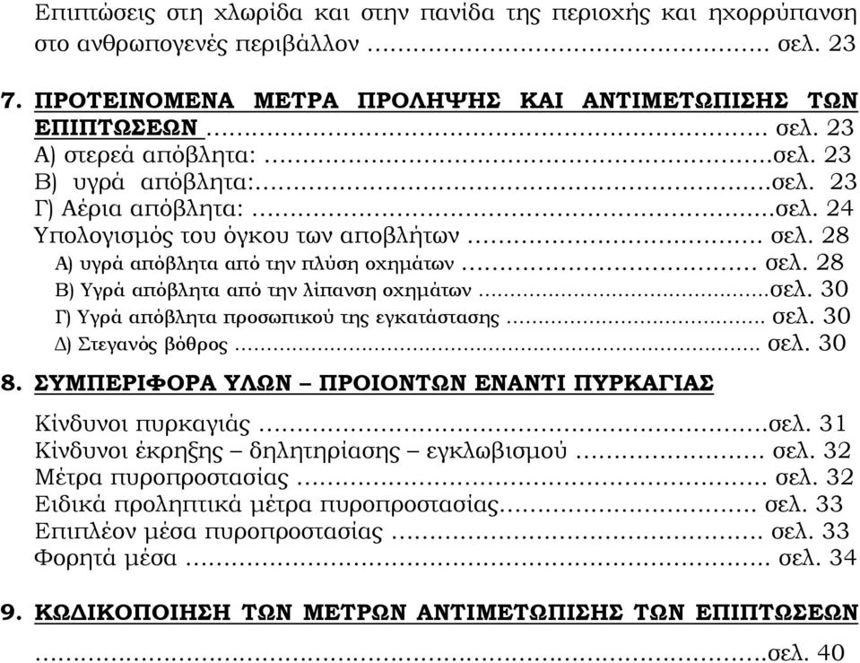 28 Β) Υγρά απόβλητα από την λίπανση οχημάτων.σελ. 30 Γ) Υγρά απόβλητα προσωπικού της εγκατάστασης.. σελ. 30 Δ) Στεγανός βόθρος.. σελ. 30 8.