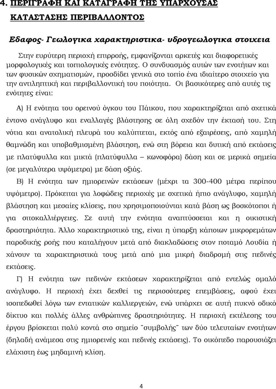 Ο συνδυασμός αυτών των ενοτήτων και των φυσικών σχηματισμών, προσδίδει γενικά στο τοπίο ένα ιδιαίτερο στοιχείο για την αντιληπτική και περιβαλλοντική του ποιότητα.