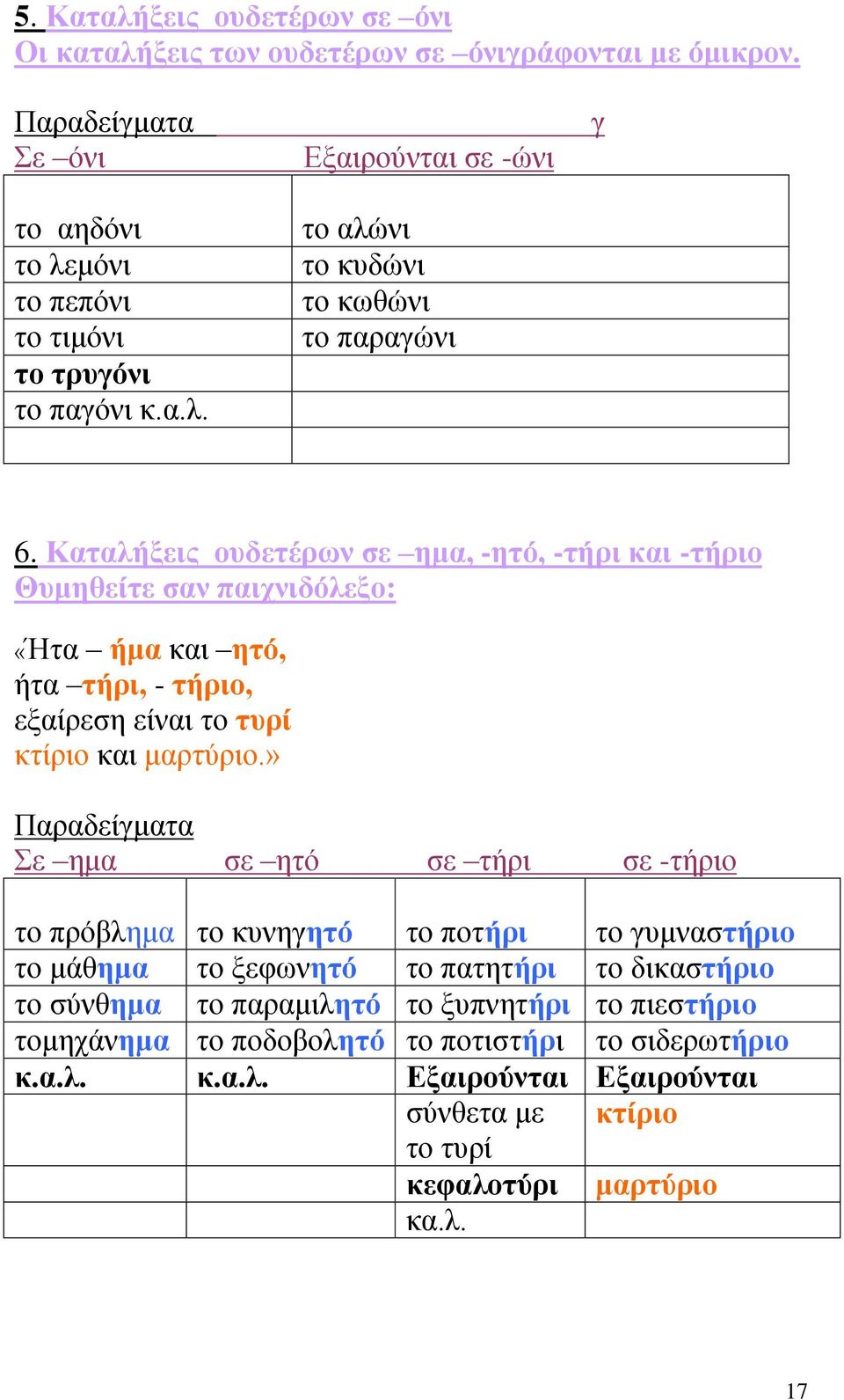 Καταλήξεις ουδετέρων σε ημα, -ητό, -τήρι και -τήριο Θυμηθείτε σαν παιχνιδόλεξο: «Ήτα ήμα και ητό, ήτα τήρι, - τήριο, εξαίρεση είναι το τυρί κτίριο και μαρτύριο.