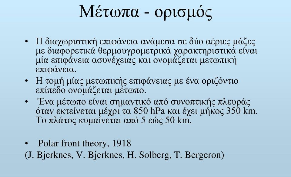 Η τομή μίας μετωπικής επιφάνειας με ένα οριζόντιο επίπεδο ονομάζεται μέτωπο.