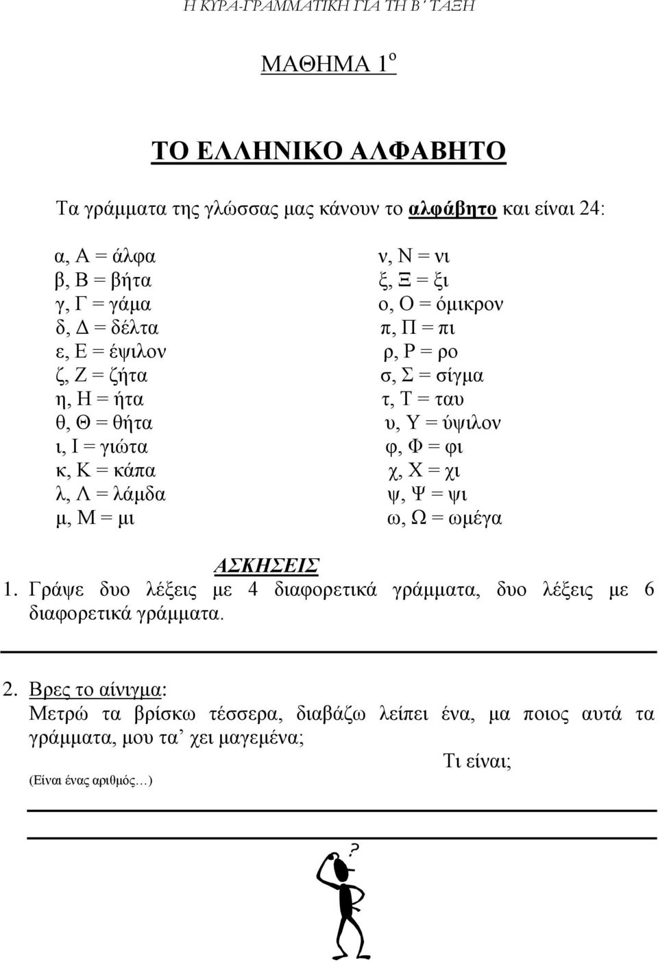 κ, Κ = κάπα χ, Χ = χι λ, Λ = λάμδα ψ, Ψ = ψι μ, Μ = μι ω, Ω = ωμέγα ΑΣΚΗΣΕΙΣ 1.