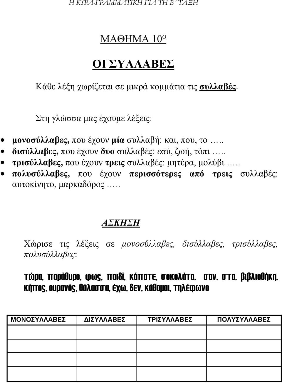 . τρισύλλαβες, που έχουν τρεις συλλαβές: μητέρα, μολύβι.. πολυσύλλαβες, που έχουν περισσότερες από τρεις συλλαβές: αυτοκίνητο, μαρκαδόρος.