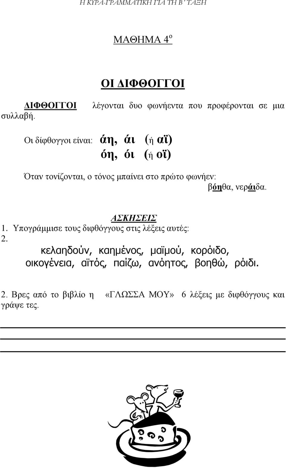 τονίζονται, ο τόνος μπαίνει στο πρώτο φωνήεν: βόηθα, νεράιδα. ΑΣΚΗΣΕΙΣ 1.