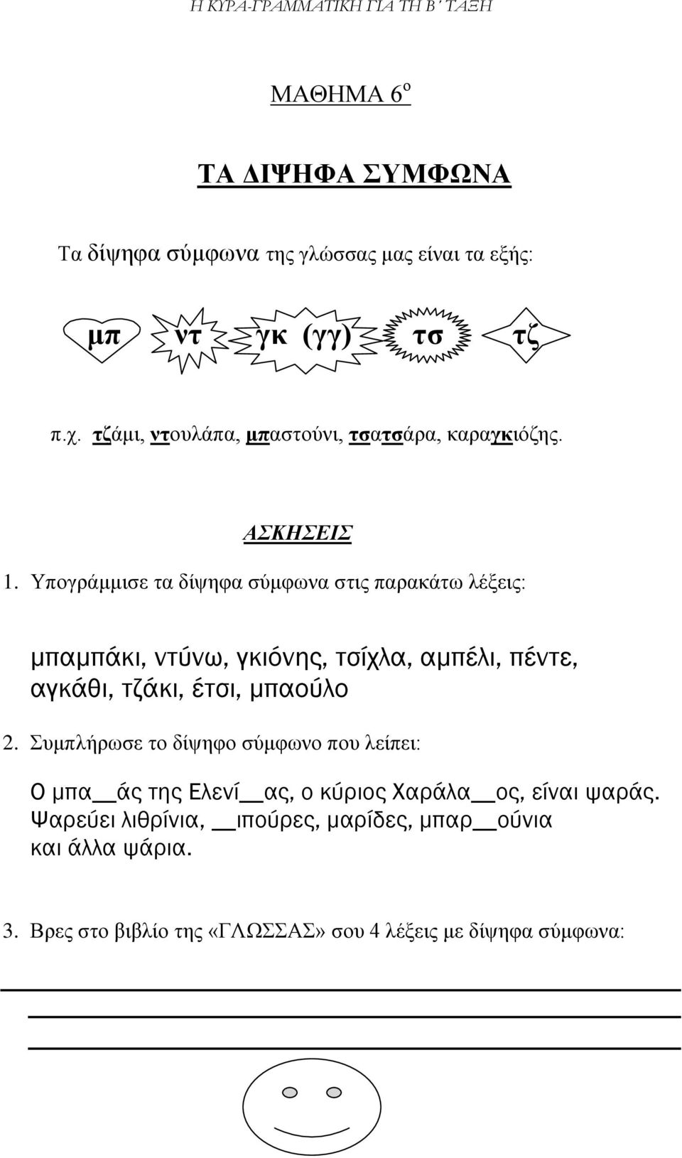 Υπογράμμισε τα δίψηφα σύμφωνα στις παρακάτω λέξεις: μπαμπάκι, ντύνω, γκιόνης, τσίχλα, αμπέλι, πέντε, αγκάθι, τζάκι, έτσι, μπαούλο