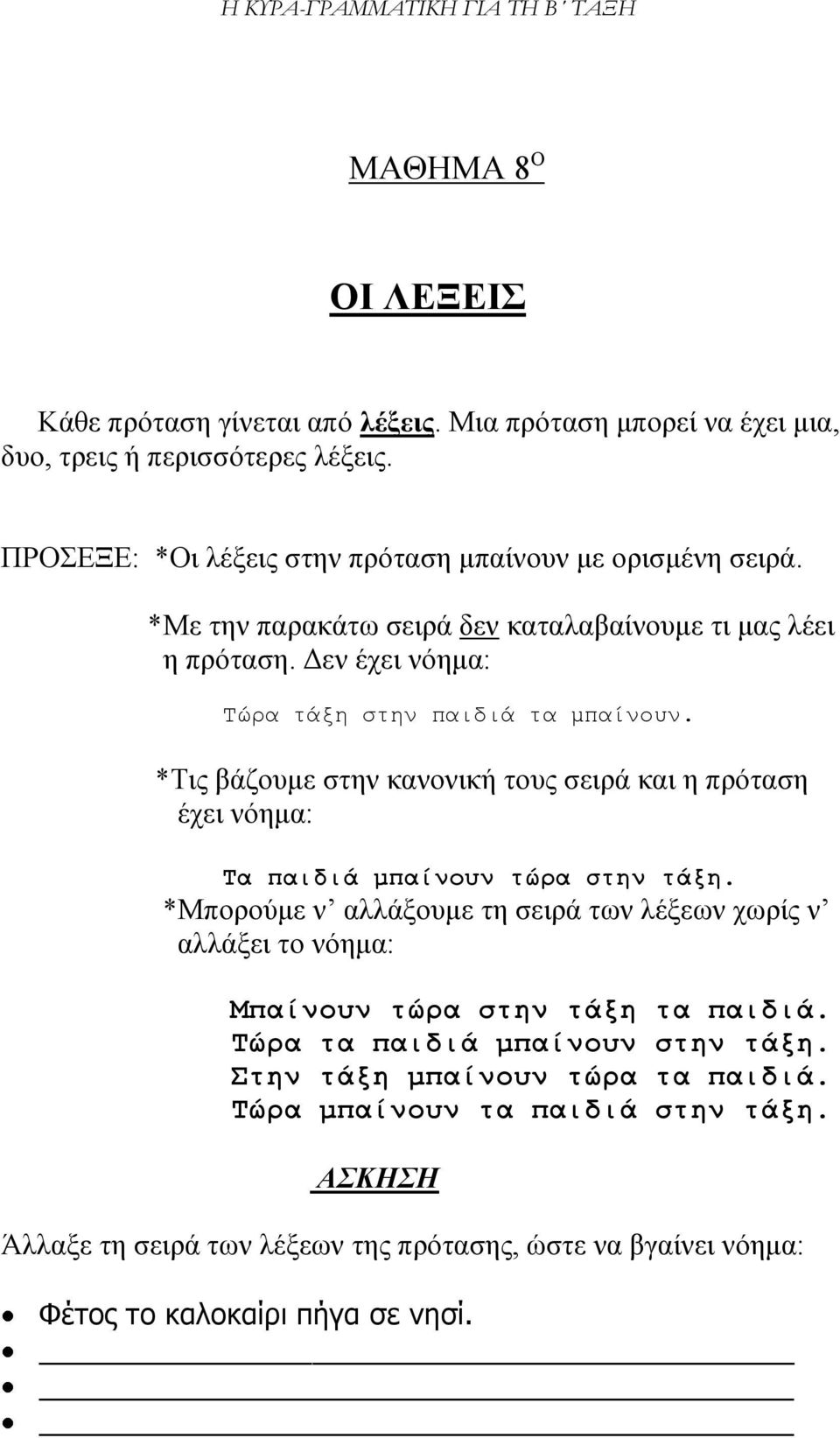 *Τις βάζουμε στην κανονική τους σειρά και η πρόταση έχει νόημα: Τα παιδιά μπαίνουν τώρα στην τάξη.