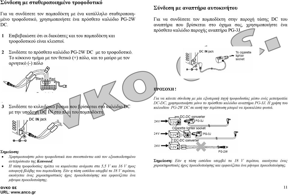 Σύνδεση µε αναπτήρα αυτοκινήτου Για να συνδέσετε τον ποµποδέκτη στην παροχή τάσης DC του αναπτήρα που βρίσκεται στο όχηµα σας, χρησιµοποιήστε ένα πρόσθετο καλώδιο παροχής αναπτήρα PG-3J.