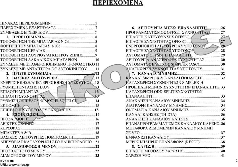 ΒΑΣΙΚΕΣ ΛΕΙΤΟΥΡΓΙΕΣ... 13 ΕΝΕΡΓΟΠΟΙΗΣΗ/ΑΠΕΝΕΡΓΟΠΟΙΗΣΗ ΣΥΣΚΕΥΗΣ...13 ΡΥΘΜΙΣΗ ΕΝΤΑΣΗΣ ΗΧΟΥ...13 ΕΠΙΛΟΓΗ ΜΠΑΝΤΑΣ...13 ΕΠΙΛΟΓΗ ΣΥΧΝΟΤΗΤΑΣ...13 ΡΥΘΜΙΣΗ ΕΠΙΠΕ ΟΥ ΦΙΜΩΣΗΣ SQUELCH... 14 ΕΚΠΟΜΠΗ.