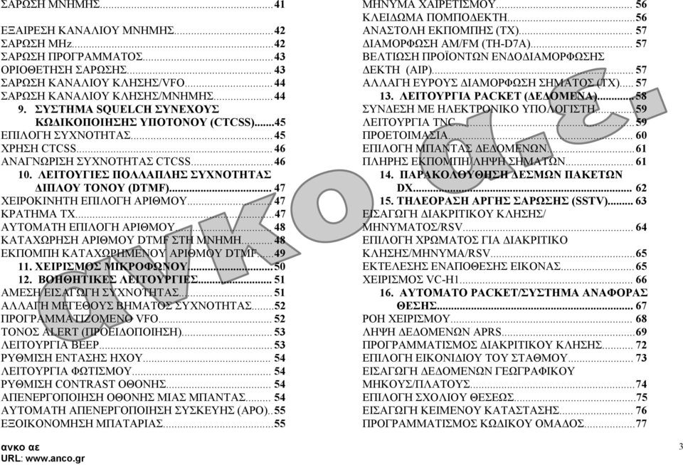 .. 47 ΧΕΙΡΟΚΙΝΗΤΗ ΕΠΙΛΟΓΗ ΑΡΙΘΜΟΥ... 47 ΚΡΑΤΗΜΑ TX...47 ΑΥΤΟΜΑΤΗ ΕΠΙΛΟΓΗ ΑΡΙΘΜΟΥ... 48 ΚΑΤΑΧΩΡΗΣΗ ΑΡΙΘΜΟΥ DTMF ΣΤΗ ΜΝΗΜΗ... 48 ΕΚΠΟΜΠΗ ΚΑΤΑΧΩΡΗΜΕΝΟΥ ΑΡΙΘΜΟΥ DTMF... 49 11. ΧΕΙΡΙΣΜΟΣ ΜΙΚΡΟΦΩΝΟΥ... 50 12.