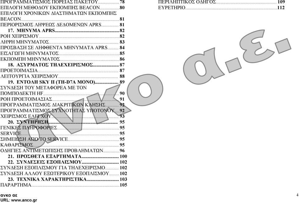 ΕΝΤΟΛΗ SKY II (TH-D7A MONO)... 89 ΣΥΝ ΕΣΗ ΤΟΥ ΜΕΤΑΦΟΡΕΑ ΜΕ ΤΟΝ ΠΟΜΠΟ ΕΚΤΗ HF... 90 ΡΟΗ ΠΡΟΕΤΟΙΜΑΣΙΑΣ... 91 ΠΡΟΓΡΑΜΜΑΤΙΣΜΟΣ ΙΑΚΡΙΤΙΚΩΝ ΚΛΗΣΗΣ... 92 ΠΡΟΓΡΑΜΜΑΤΙΣΜΟΣ ΣΥΧΝΟΤΗΤΑΣ ΥΠΟΤΟΝΟΥ.