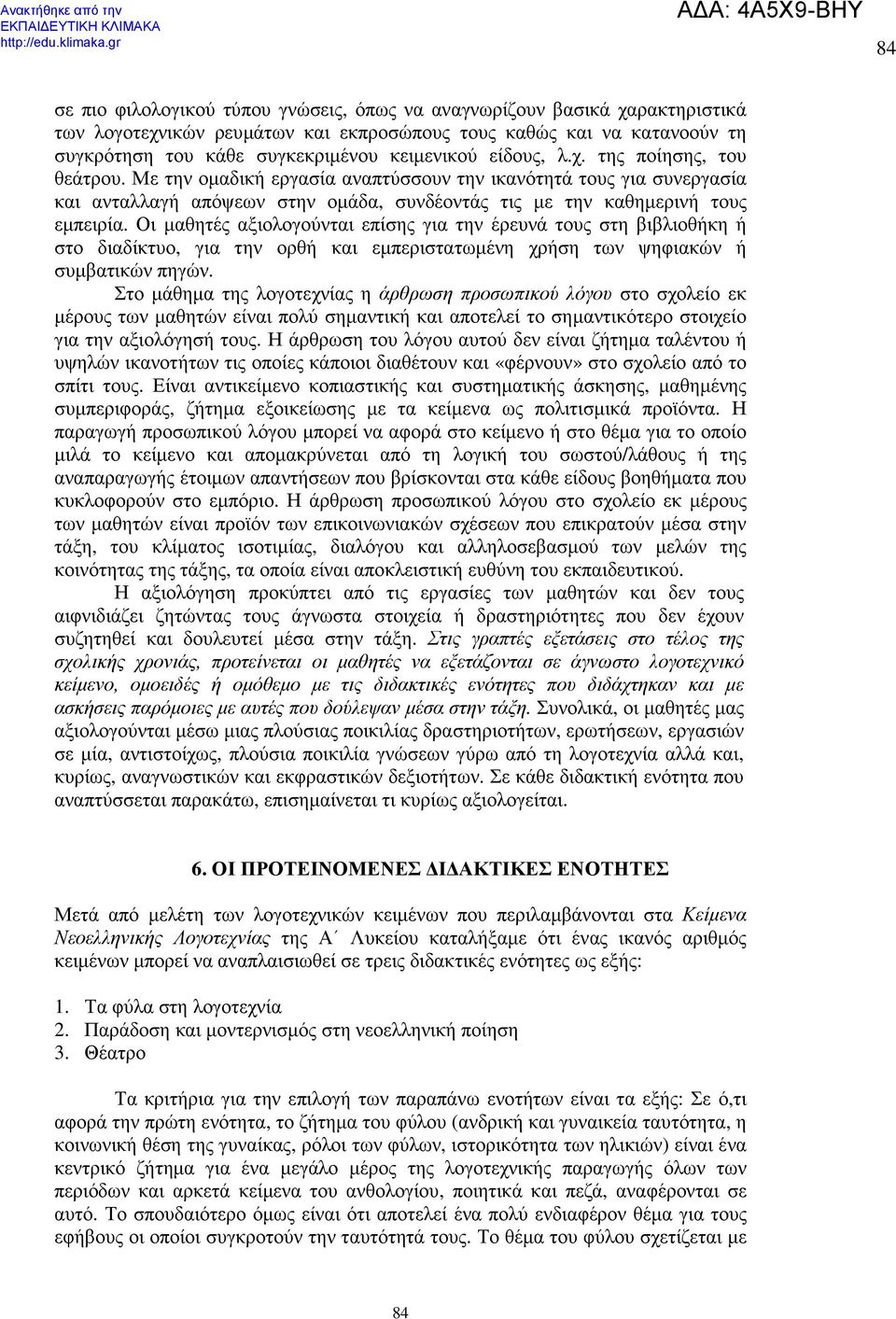 Οι µαθητές αξιολογούνται επίσης για την έρευνά τους στη βιβλιοθήκη ή στο διαδίκτυο, για την ορθή και εµπεριστατωµένη χρήση των ψηφιακών ή συµβατικών πηγών.