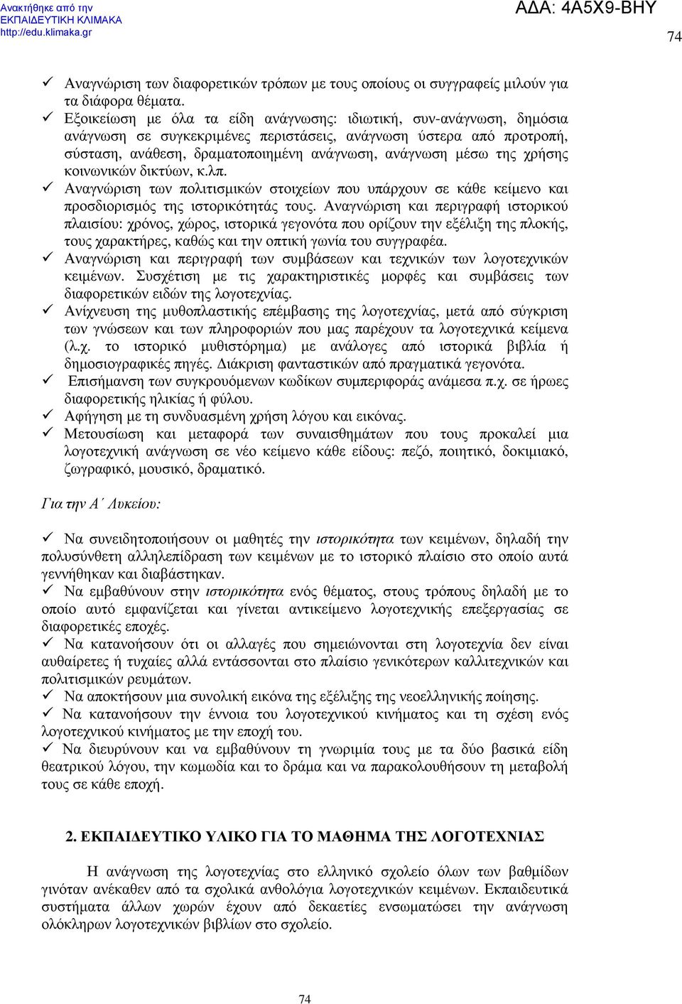 χρήσης κοινωνικών δικτύων, κ.λπ. Αναγνώριση των πολιτισµικών στοιχείων που υπάρχουν σε κάθε κείµενο και προσδιορισµός της ιστορικότητάς τους.