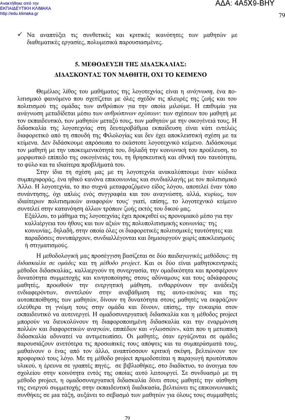 ζωής και του πολιτισµού της οµάδας των ανθρώπων για την οποία µιλούµε.