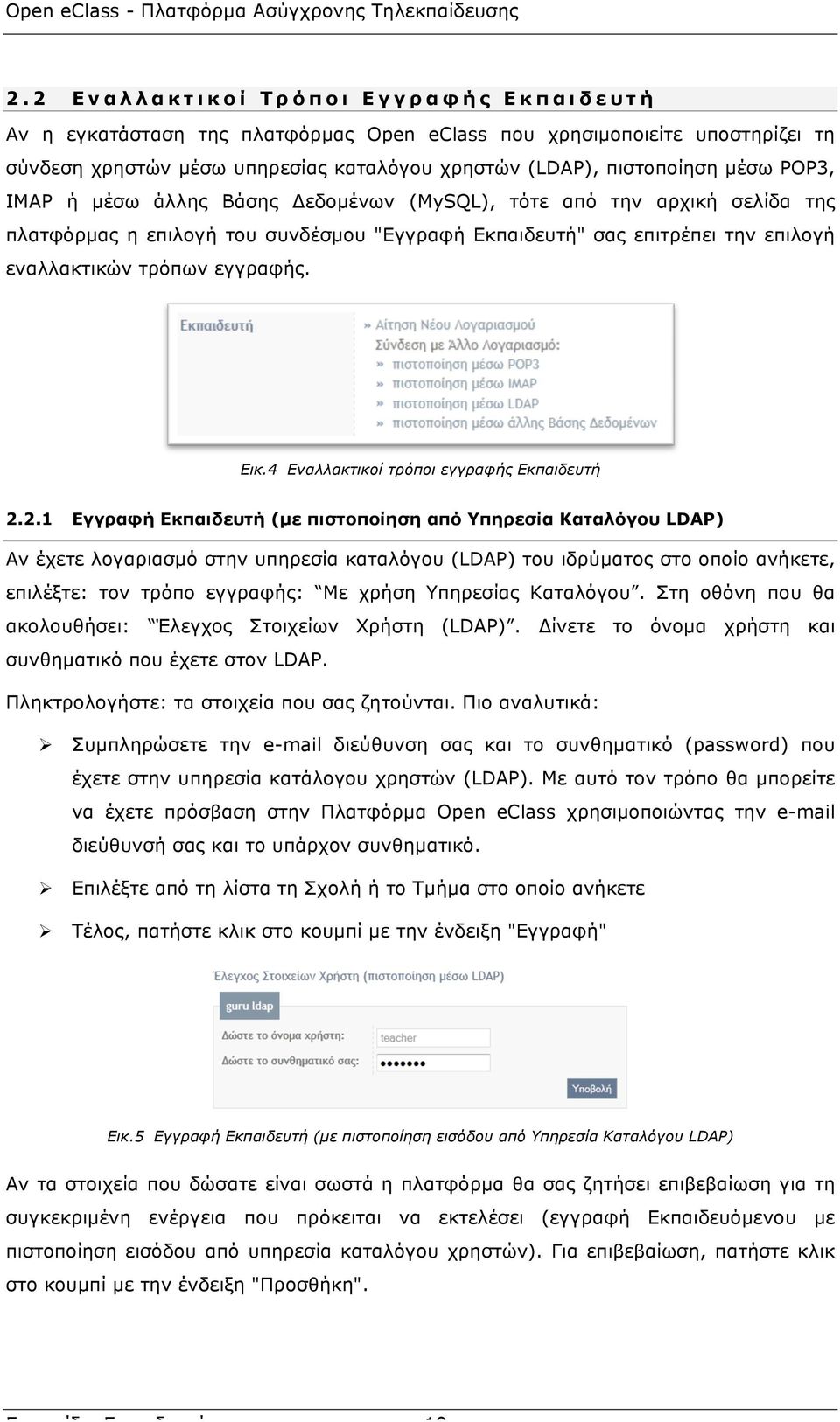 4 Εναλλακτικοί τρόποι εγγραφής Εκπαιδευτή 2.