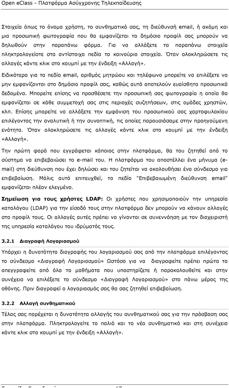 Ειδικότερα για τα πεδία email, αριθµός µητρώου και τηλέφωνο µπορείτε να επιλέξετε να µην εµφανίζονται στο δηµόσιο προφίλ σας, καθώς αυτά αποτελούν ευαίσθητα προσωπικά δεδοµένα.