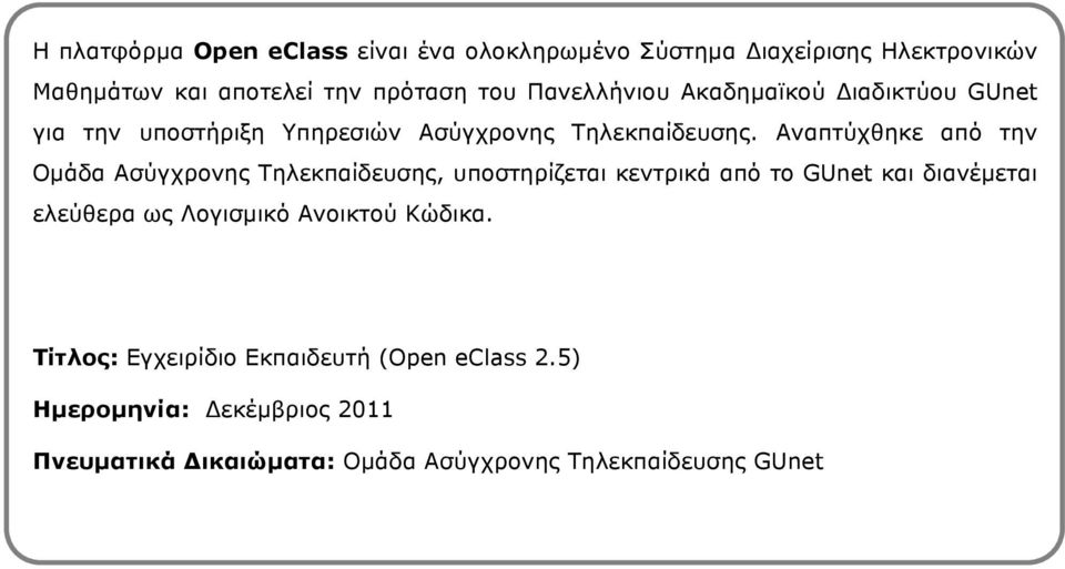 Αναπτύχθηκε από την Οµάδα Ασύγχρονης Τηλεκπαίδευσης, υποστηρίζεται κεντρικά από το GUnet και διανέµεται ελεύθερα ως