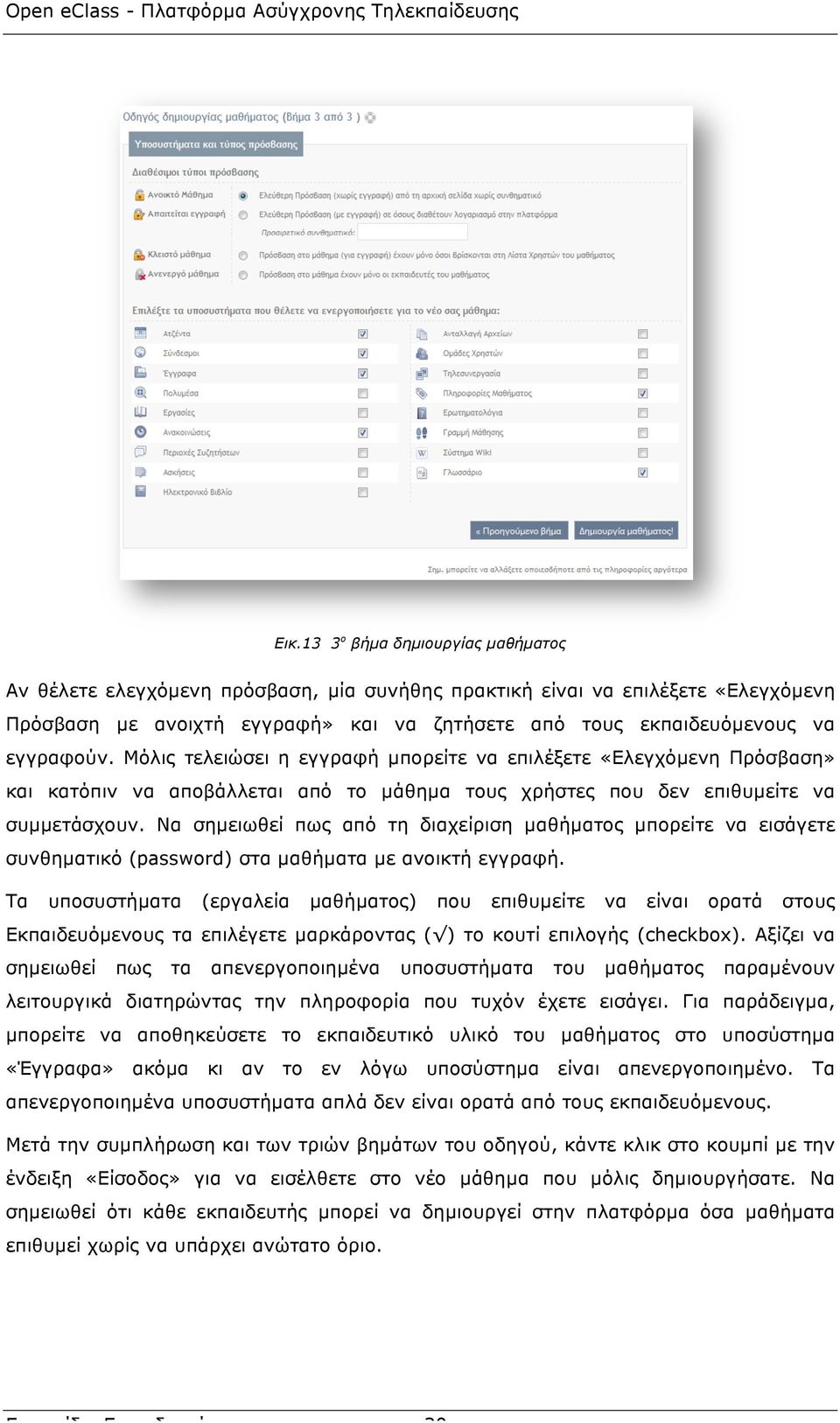 Να σηµειωθεί πως από τη διαχείριση µαθήµατος µπορείτε να εισάγετε συνθηµατικό (password) στα µαθήµατα µε ανοικτή εγγραφή.