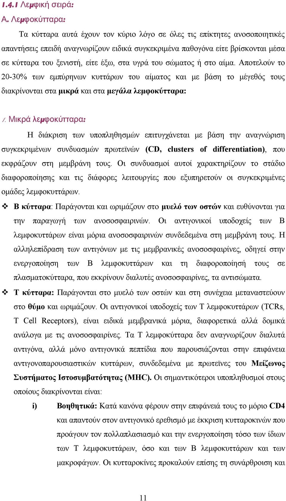 έξω, στα υγρά του σώματος ή στο αίμα. Αποτελούν το 20-30% των εμπύρηνων κυττάρων του αίματος και με βάση το μέγεθός τους διακρίνονται στα μικρά και στα μεγάλα λεμφοκύτταρα: 1.