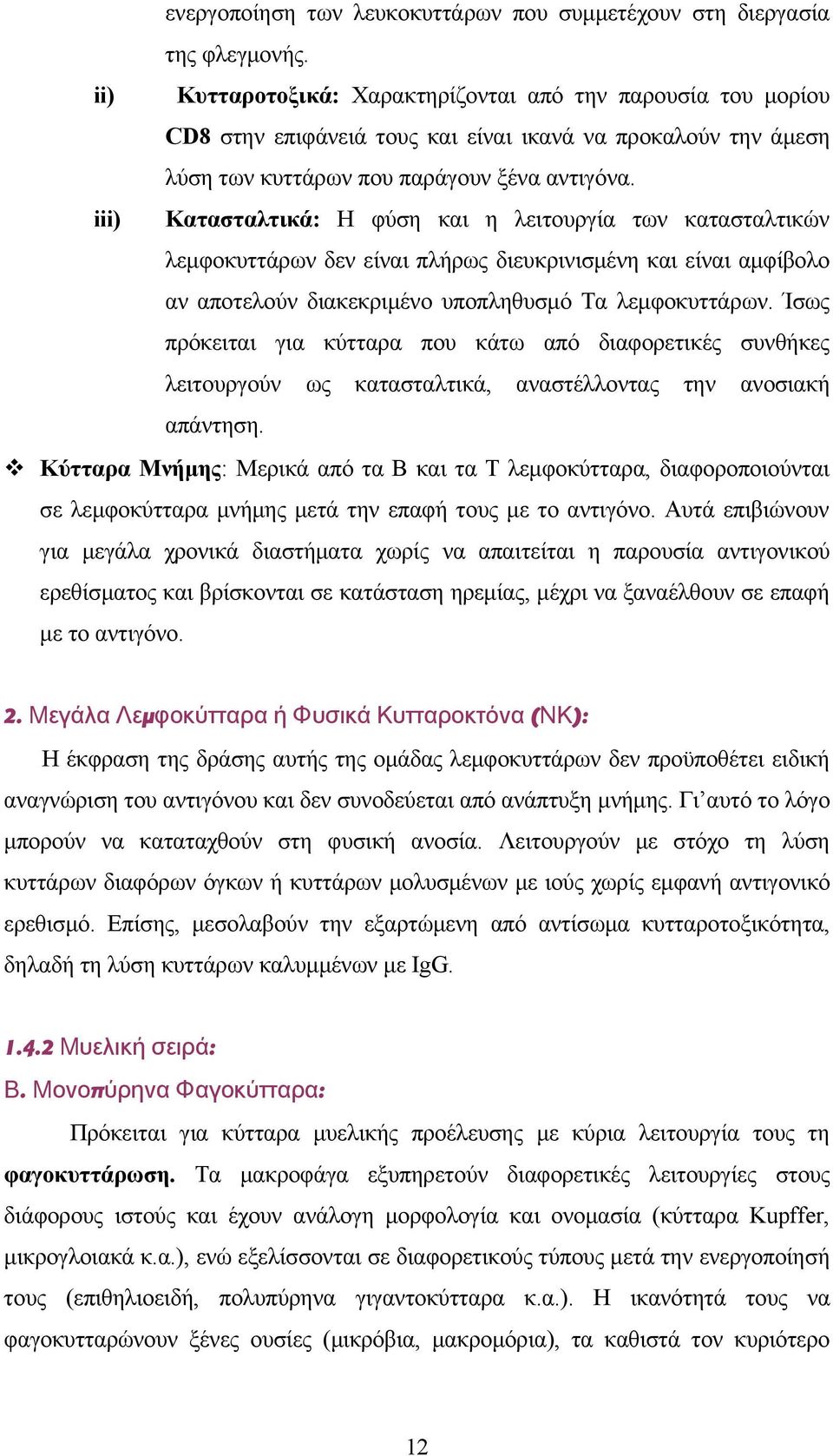 iii) Κατασταλτικά: Η φύση και η λειτουργία των κατασταλτικών λεμφοκυττάρων δεν είναι πλήρως διευκρινισμένη και είναι αμφίβολο αν αποτελούν διακεκριμένο υποπληθυσμό Τα λεμφοκυττάρων.