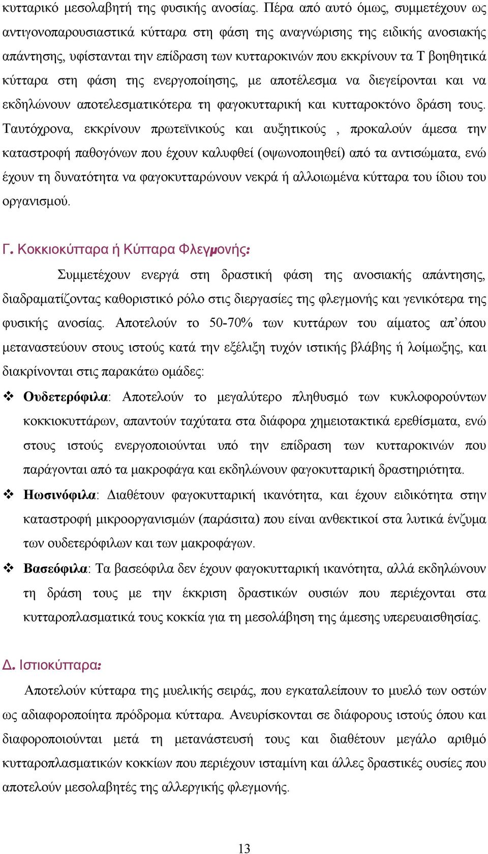 κύτταρα στη φάση της ενεργοποίησης, με αποτέλεσμα να διεγείρονται και να εκδηλώνουν αποτελεσματικότερα τη φαγοκυτταρική και κυτταροκτόνο δράση τους.