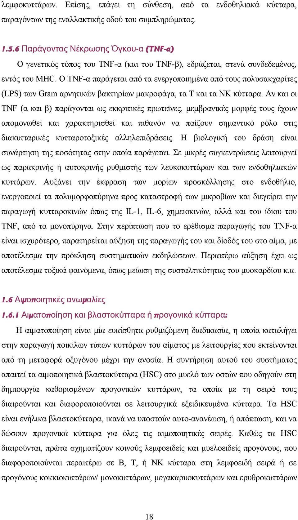 Ο TNF-α παράγεται από τα ενεργοποιημένα από τους πολυσακχαρίτες (LPS) των Gram αρνητικών βακτηρίων μακροφάγα, τα Τ και τα ΝΚ κύτταρα.