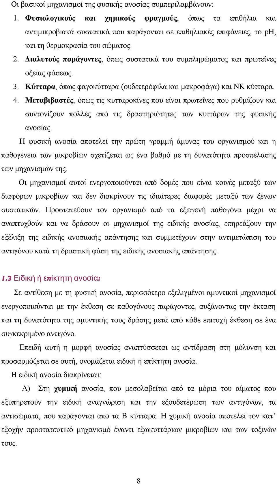 Διαλυτούς παράγοντες, όπως συστατικά του συμπληρώματος και πρωτεΐνες οξείας φάσεως. 3. Κύτταρα, όπως φαγοκύτταρα (ουδετερόφιλα και μακροφάγα) και ΝΚ κύτταρα. 4.