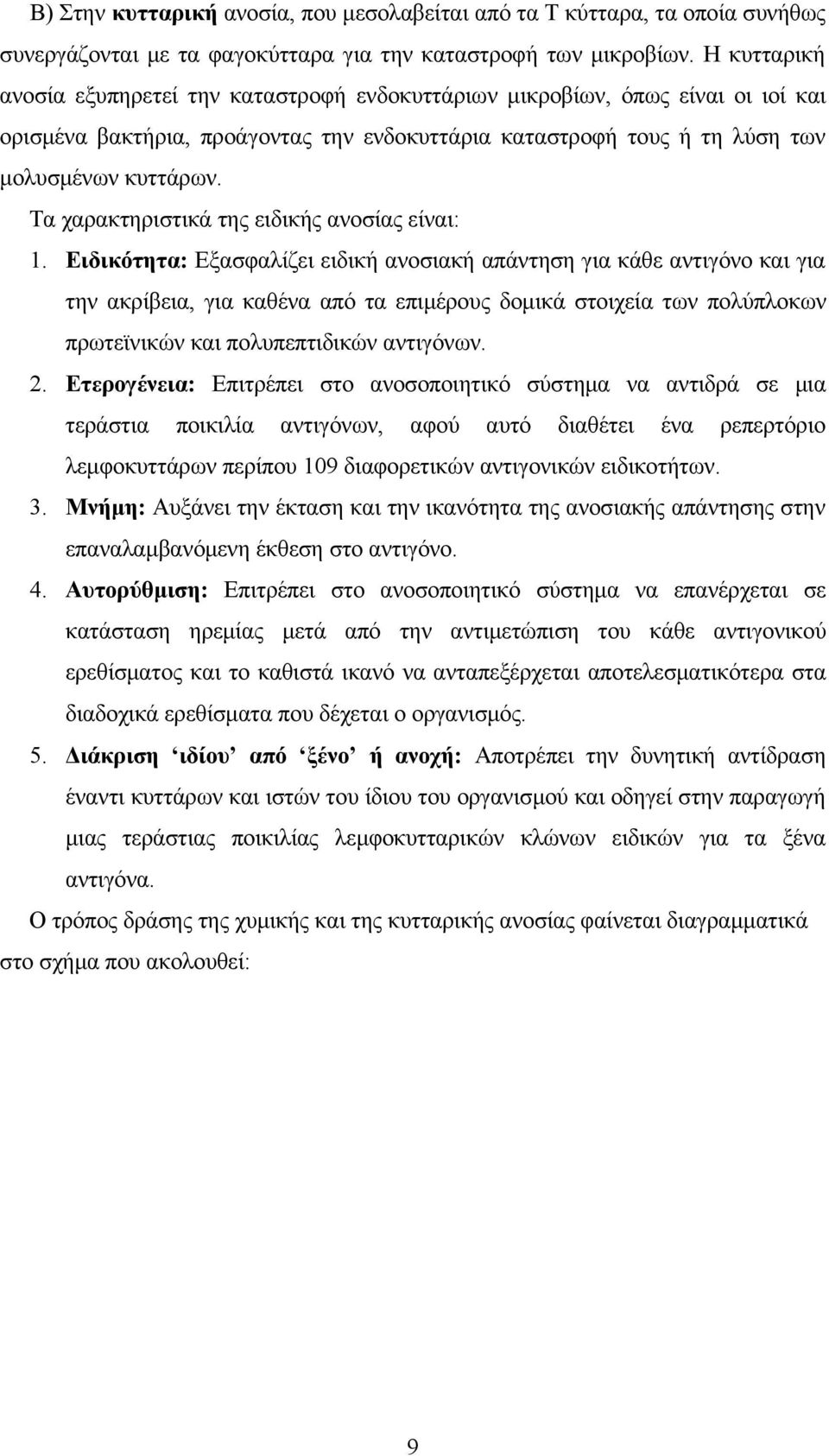 Τα χαρακτηριστικά της ειδικής ανοσίας είναι: 1.