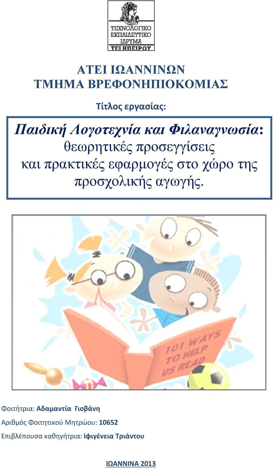 εφαρμογές στο χώρο της προσχολικής αγωγής.