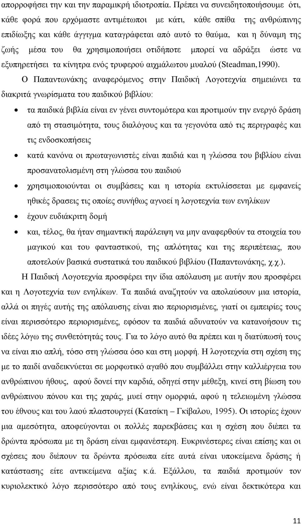 χρησιμοποιήσει οτιδήποτε μπορεί να αδράξει ώστε να εξυπηρετήσει τα κίνητρα ενός τρυφερού αιχμάλωτου μυαλού (Steadman,1990).